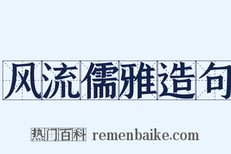 风流儒雅造句是什么意思的图片